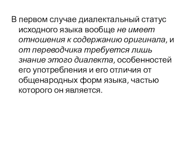 В первом случае диалектальный статус исходного языка вообще не имеет