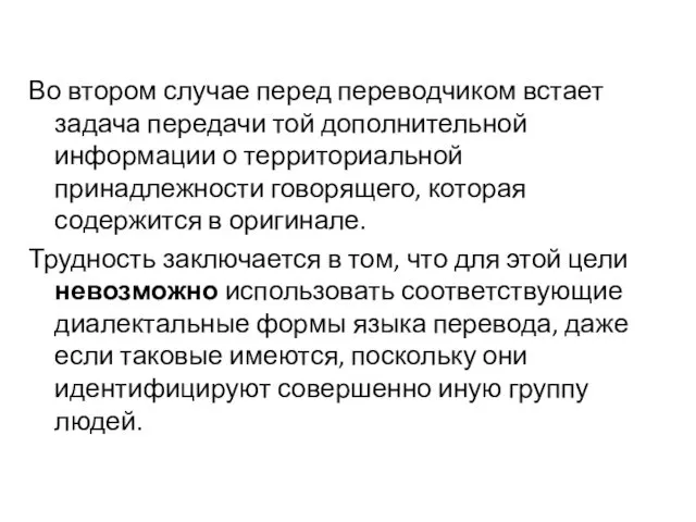 Во втором случае перед переводчиком встает задача передачи той дополнительной