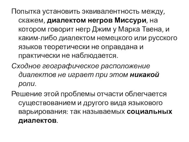 Попытка установить эквивалентность между, скажем, диалектом негров Миссури, на котором