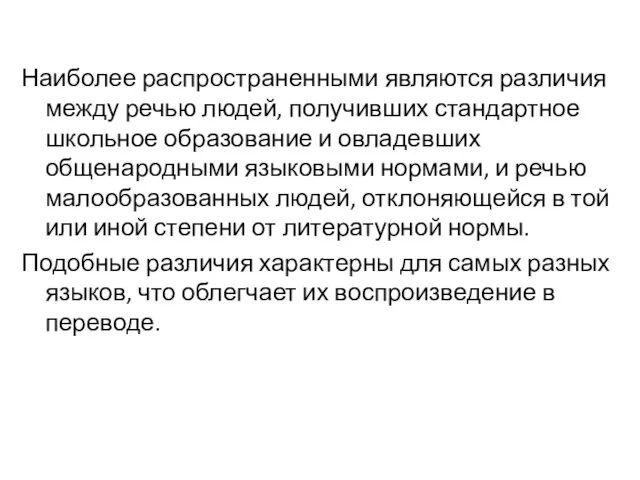 Наиболее распространенными являются различия между речью людей, получивших стандартное школьное