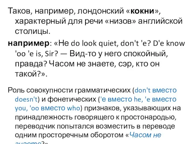 Таков, например, лондонский «кокни», характерный для речи «низов» английской столицы.