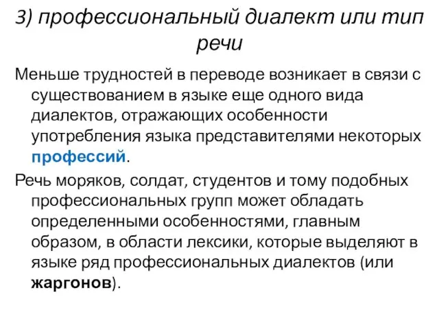 3) профессиональный диалект или тип речи Меньше трудностей в переводе