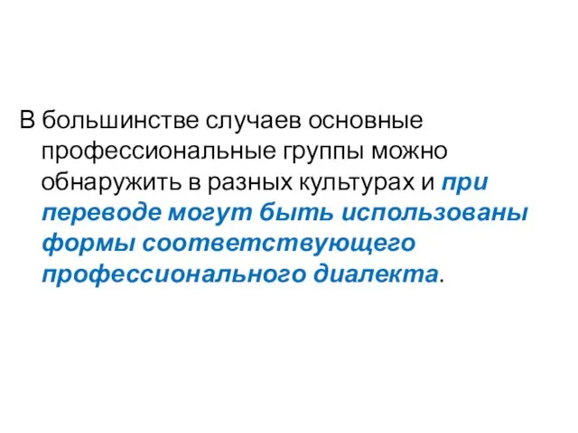 В большинстве случаев основные профессиональные группы можно обнаружить в разных