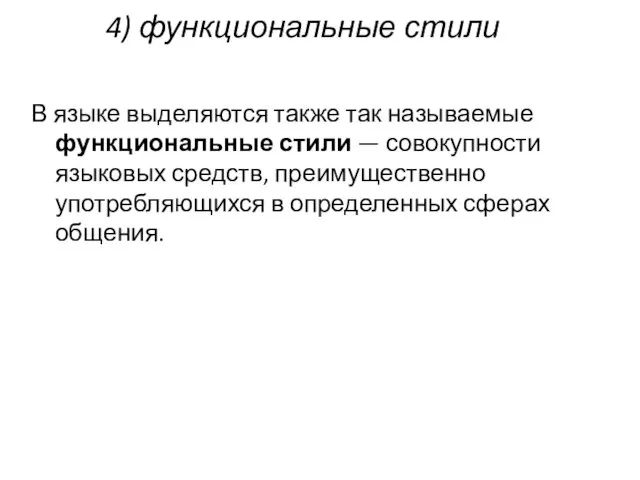 4) функциональные стили В языке выделяются также так называемые функциональные