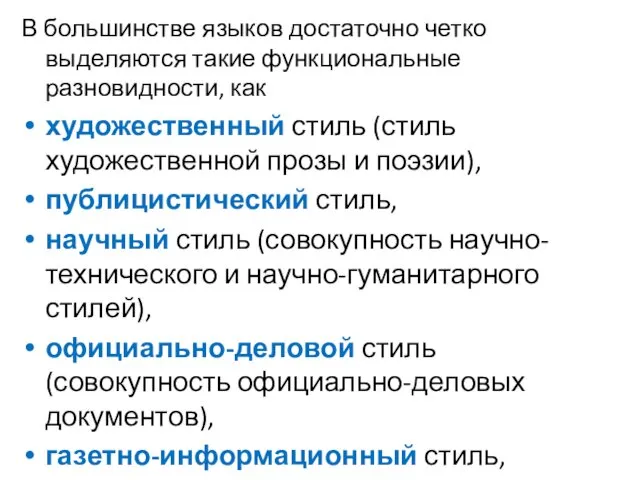 В большинстве языков достаточно четко выделяются такие функциональные разновидности, как