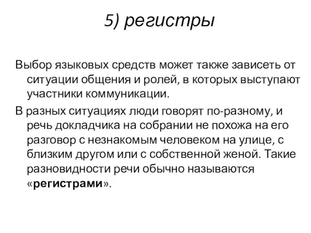 5) регистры Выбор языковых средств может также зависеть от ситуации