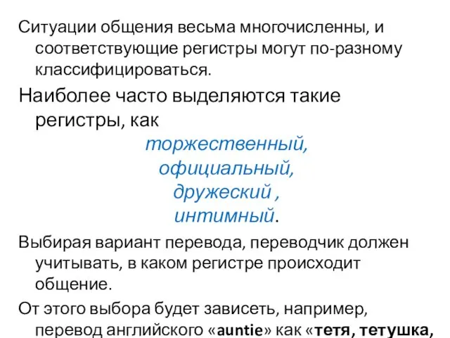 Ситуации общения весьма многочисленны, и соответствующие регистры могут по-разному классифицироваться.