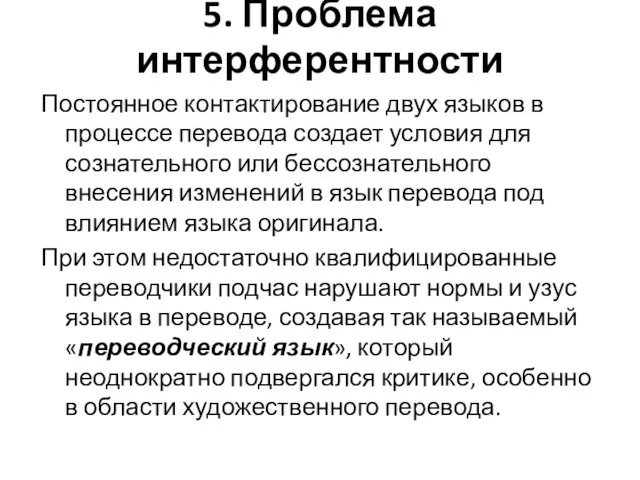 5. Проблема интерферентности Постоянное контактирование двух языков в процессе перевода