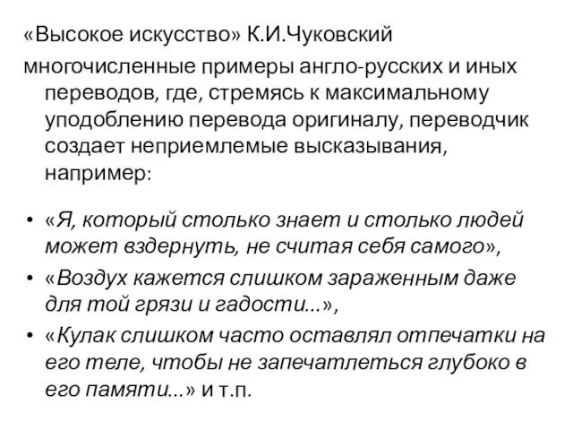 «Высокое искусство» К.И.Чуковский многочисленные примеры англо-русских и иных переводов, где,