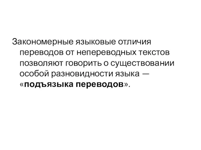 Закономерные языковые отличия переводов от непереводных текстов позволяют говорить о