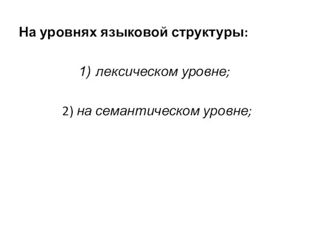 На уровнях языковой структуры: лексическом уровне; 2) на семантическом уровне;