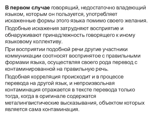 В первом случае говорящий, недостаточно владеющий языком, которым он пользуется,