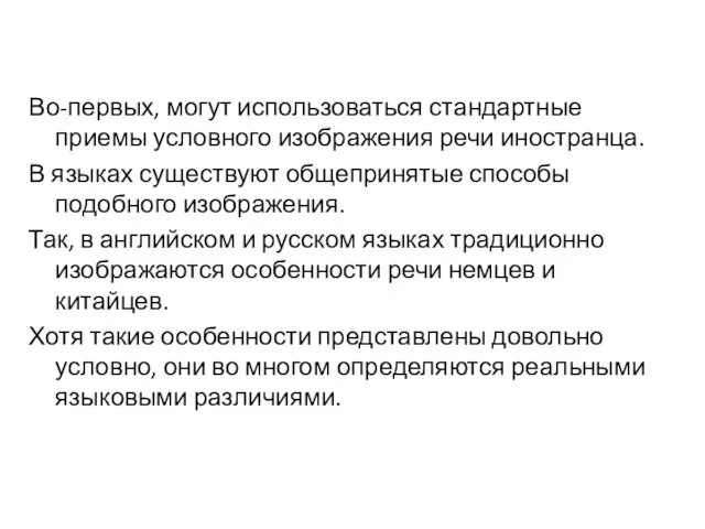 Во-первых, могут использоваться стандартные приемы условного изображения речи иностранца. В