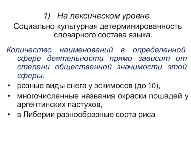 На лексическом уровне Социально-культурная детерминированность словарного состава языка. Количество наименований