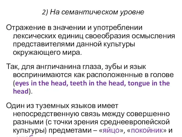 2) На семантическом уровне Отражение в значении и употреблении лексических