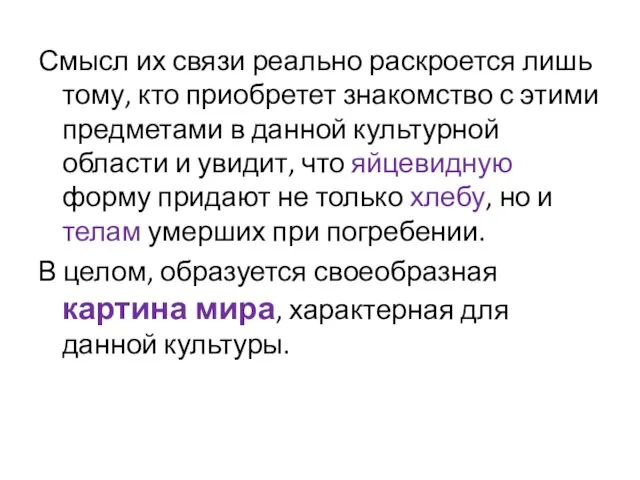 Смысл их связи реально раскроется лишь тому, кто приобретет знакомство