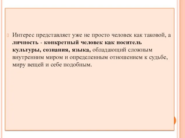 Интерес представляет уже не просто человек как таковой, а личность