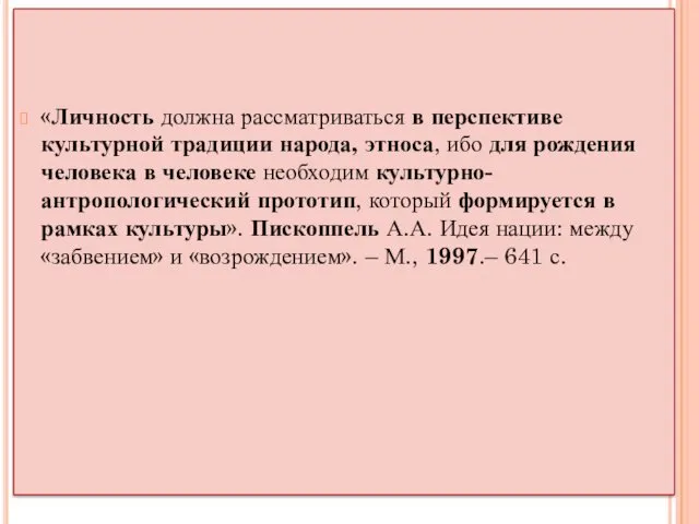 «Личность должна рассматриваться в перспективе культурной традиции народа, этноса, ибо