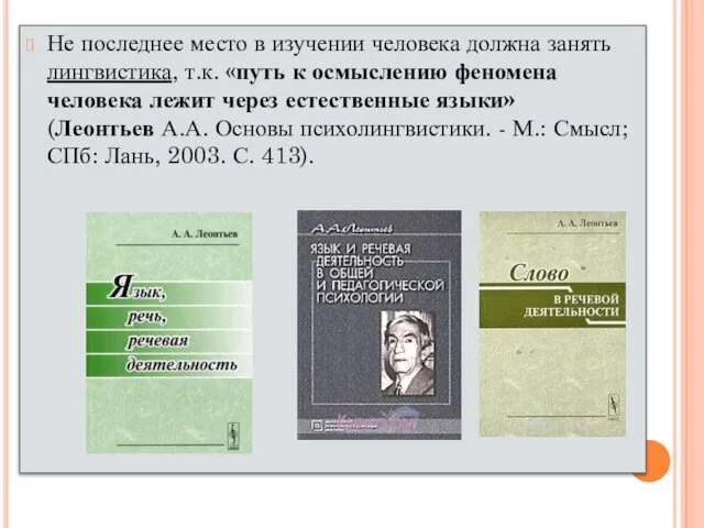 Не последнее место в изучении человека должна занять лингвистика, т.к.