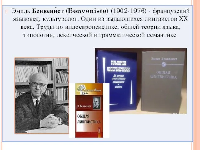 Эмиль Бенвени́ст (Benveniste) (1902-1976) - французский языковед, культуролог. Один из