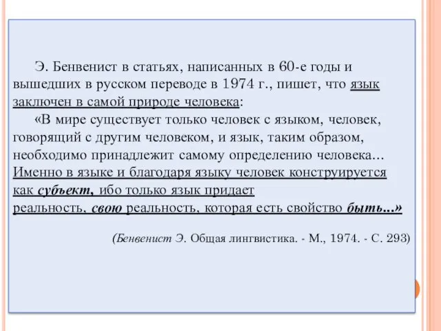 Э. Бенвенист в статьях, написанных в 60-е годы и вышедших