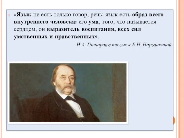 «Язык не есть только говор, речь: язык есть образ всего