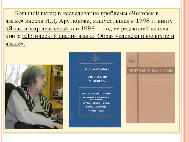 Большой вклад в исследование проблемы «Человек в языке» внесла Н.Д.