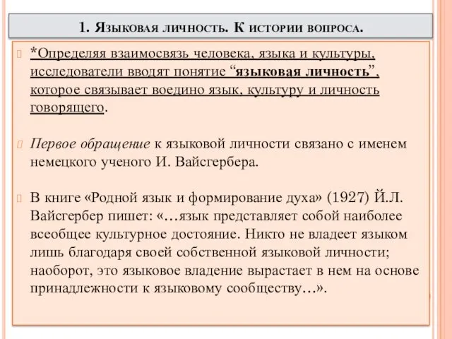 1. Языковая личность. К истории вопроса. *Определяя взаимосвязь человека, языка