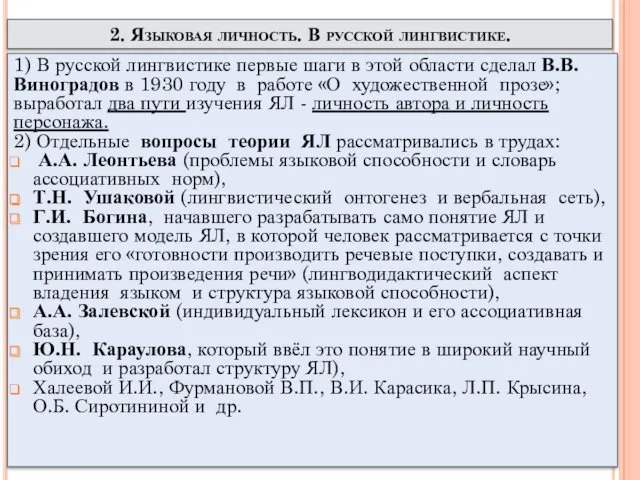 2. Языковая личность. В русской лингвистике. 1) В русской лингвистике