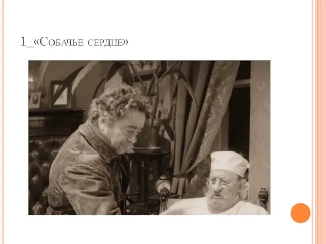 1_«Собачье сердце»