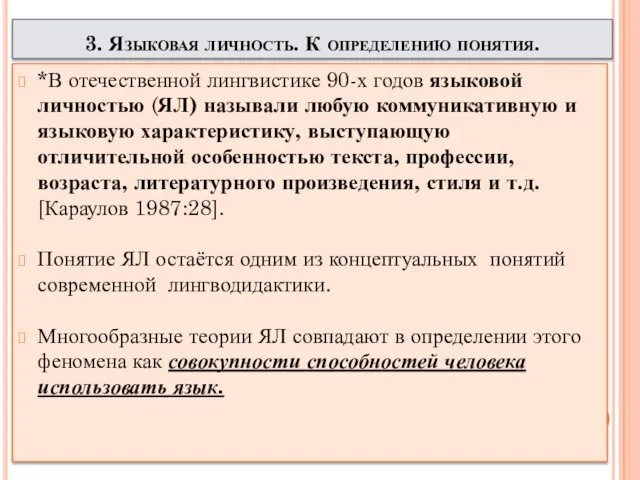 3. Языковая личность. К определению понятия. *В отечественной лингвистике 90-х