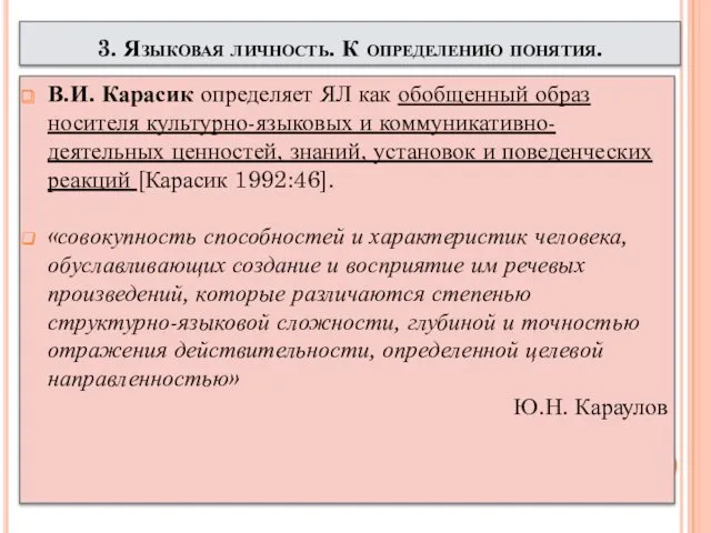 В.И. Карасик определяет ЯЛ как обобщенный образ носителя культурно-языковых и