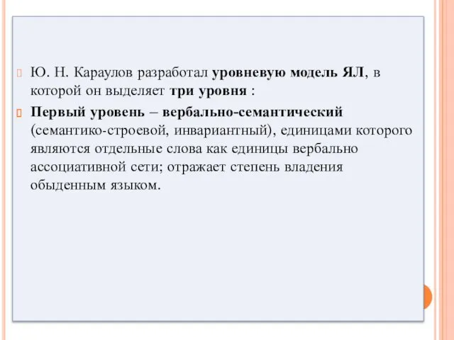 Ю. Н. Караулов разработал уровневую модель ЯЛ, в которой он