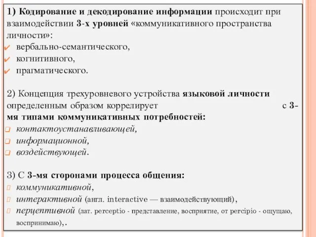 1) Кодирование и декодирование информации происходит при взаимодействии 3-х уровней