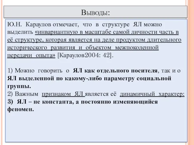 Выводы: Ю.Н. Караулов отмечает, что в структуре ЯЛ можно выделить