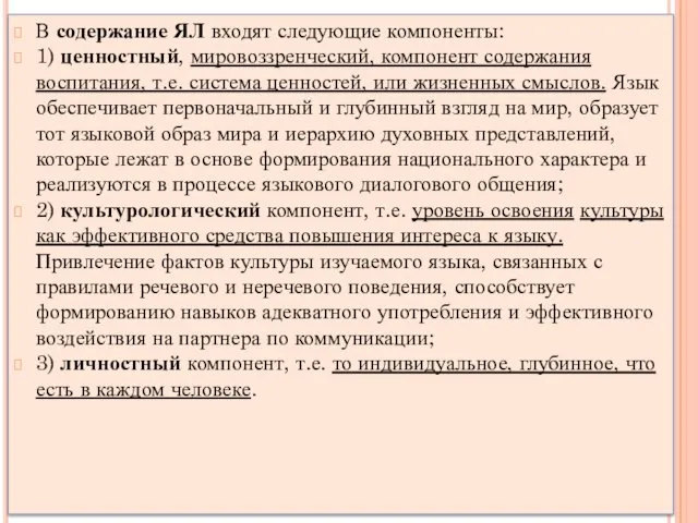 В содержание ЯЛ входят следующие компоненты: 1) ценностный, мировоззренческий, компонент