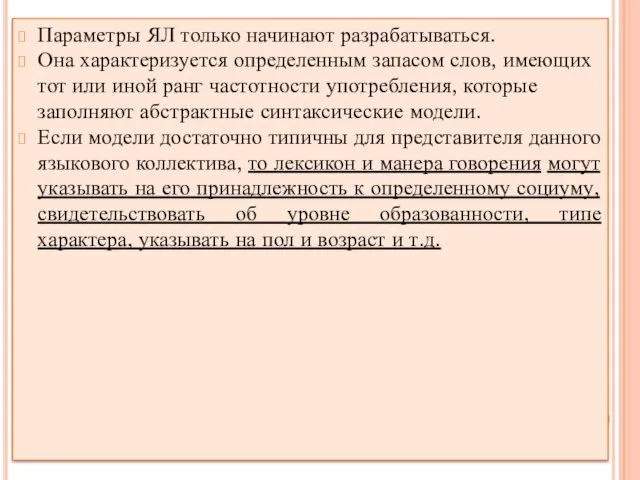 Параметры ЯЛ только начинают разрабатываться. Она характеризуется определенным запасом слов,