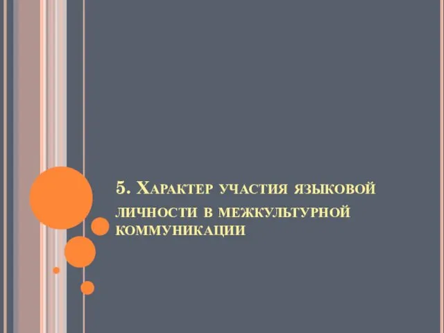 5. Характер участия языковой личности в межкультурной коммуникации