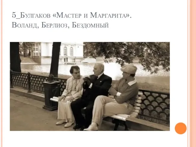 5_Булгаков «Мастер и Маргарита». Воланд, Берлиоз, Бездомный