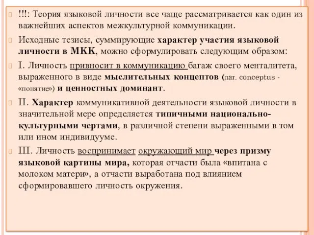 !!!: Теория языковой личности все чаще рассматривается как один из