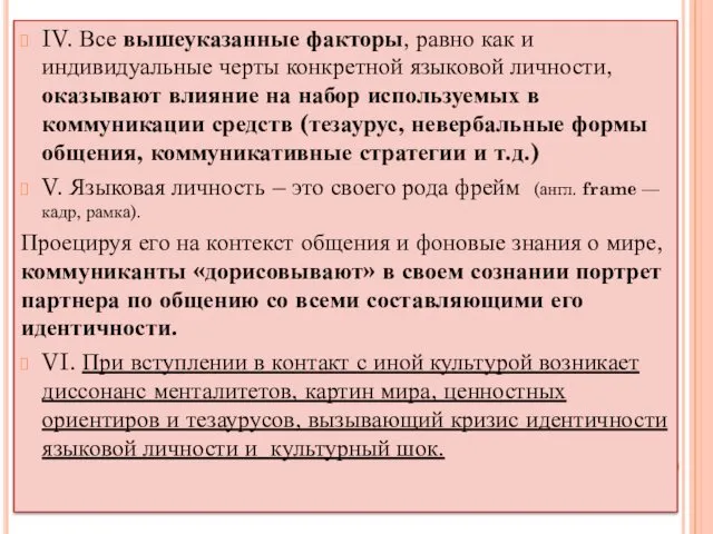 IV. Все вышеуказанные факторы, равно как и индивидуальные черты конкретной