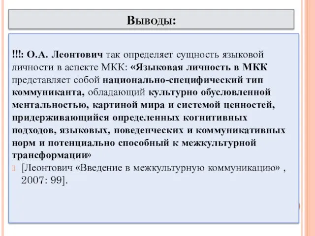 Выводы: !!!: О.А. Леонтович так определяет сущность языковой личности в