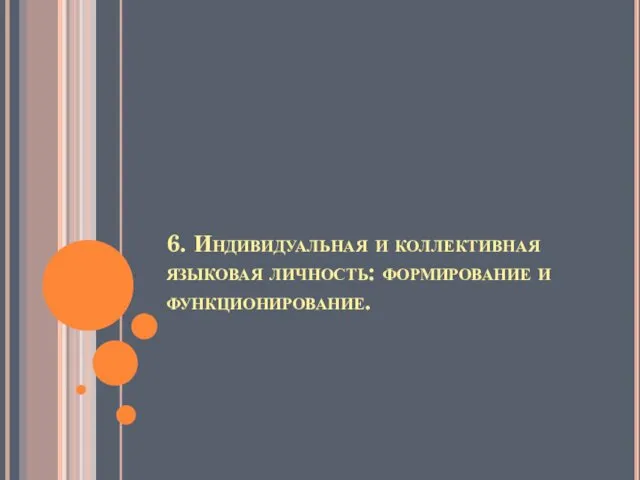 6. Индивидуальная и коллективная языковая личность: формирование и функционирование.