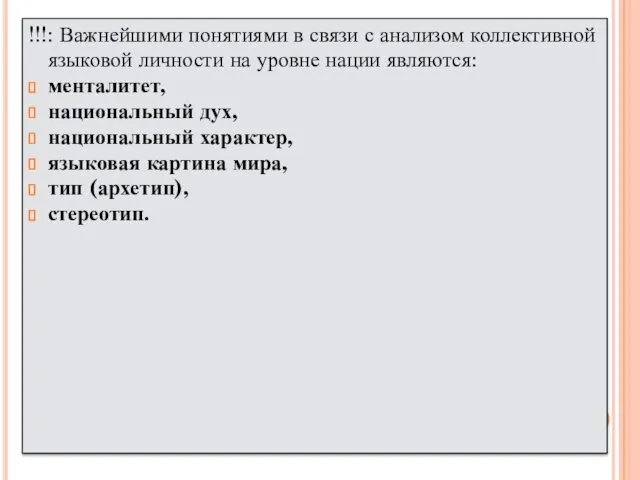 !!!: Важнейшими понятиями в связи с анализом коллективной языковой личности