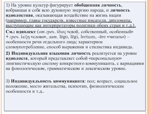 1) На уровне культур фигурирует обобщенная личность, вобравшая в себя