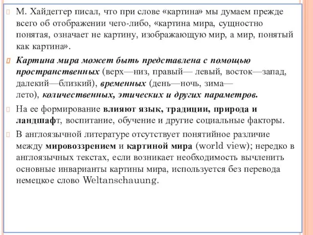 555 М. Хайдеггер писал, что при слове «картина» мы думаем