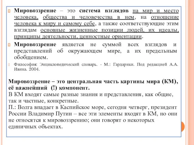 Мировоззрение – это система взглядов на мир и место человека,