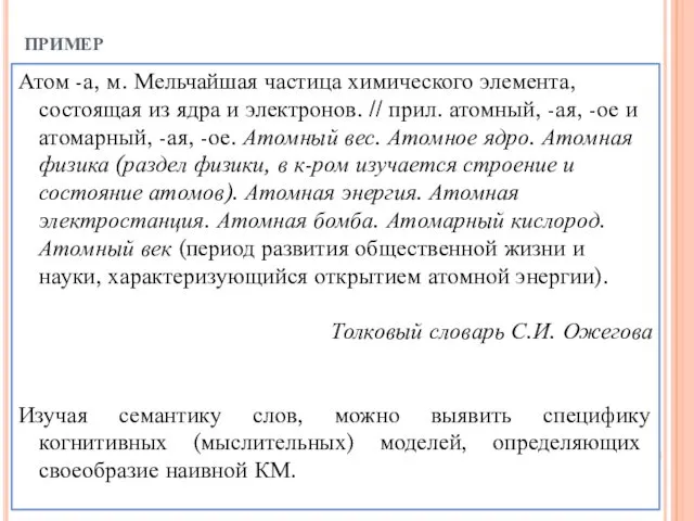 пример Атом -а, м. Мельчайшая частица химического элемента, состоящая из