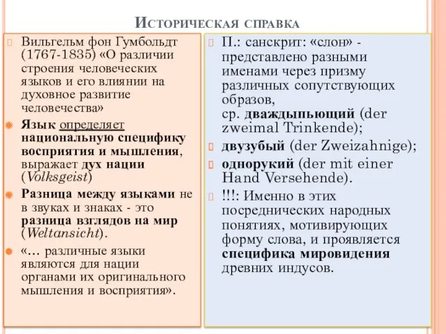 Историческая справка Вильгельм фон Гумбольдт (1767-1835) «О различии строения человеческих