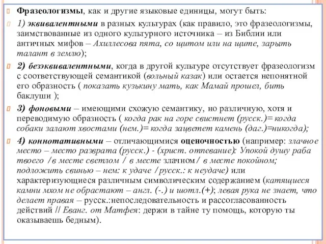 Фразеологизмы, как и другие языковые единицы, могут быть: 1) эквивалентными